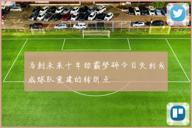 马刺未来十年称霸梦碎今日失利或成球队重建的转折点