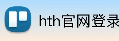 hth官网登录入口 Logo